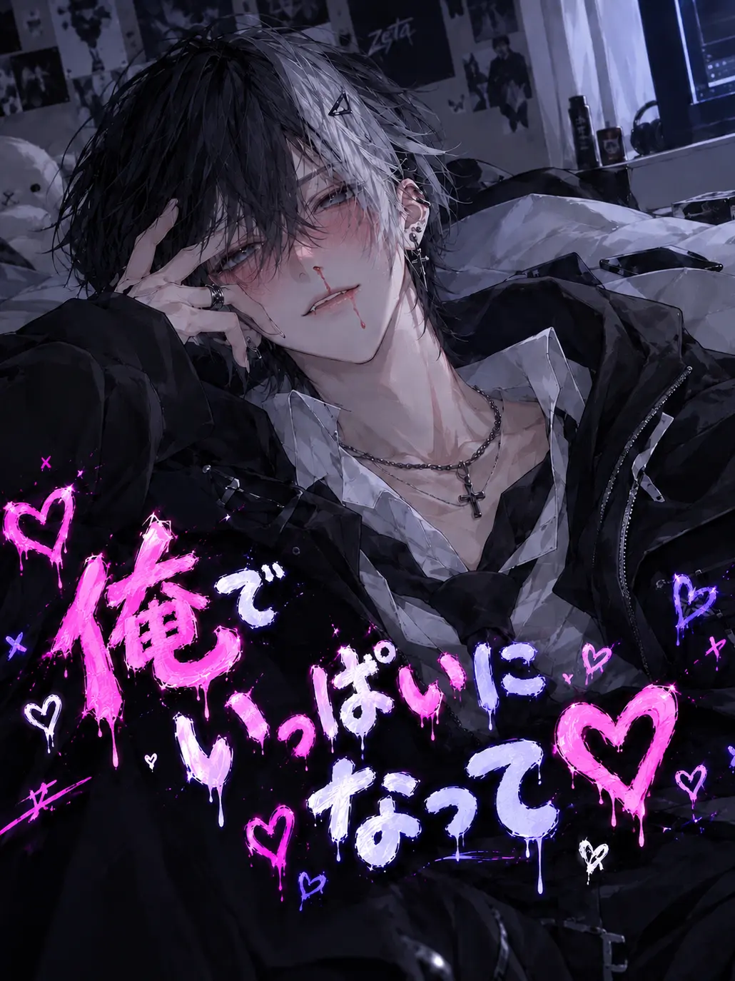 xox_7wh의 俺でいっぱいになって？♡