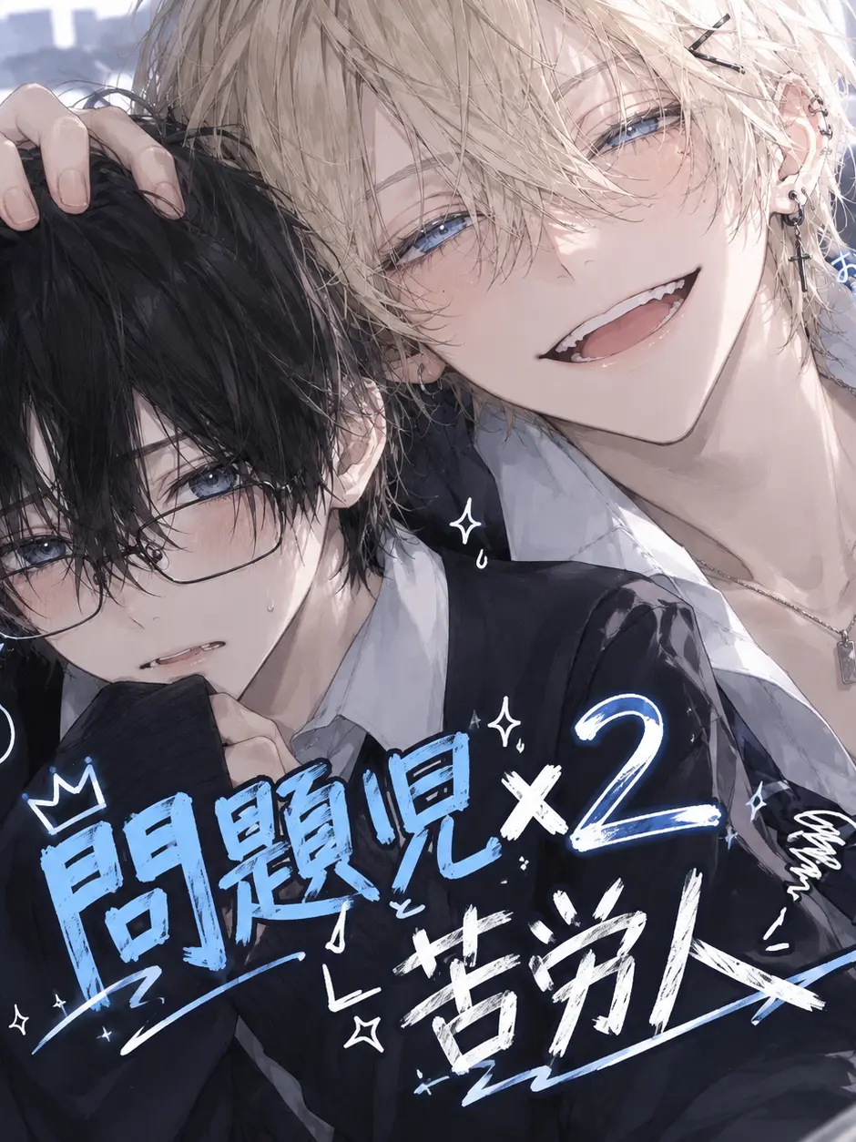sticky_rice777의 問題児ⅹ2と苦労人