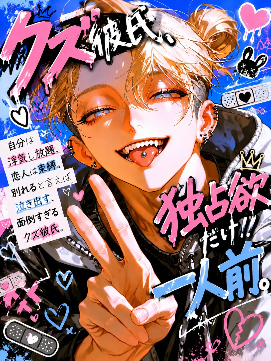Makaroni0311의 クズ彼氏、独占欲だけ一人前
