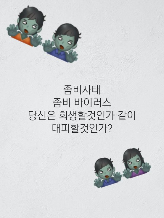 좀비바이러스가 퍼졌다(+대학교남녀무리 대표 이미지