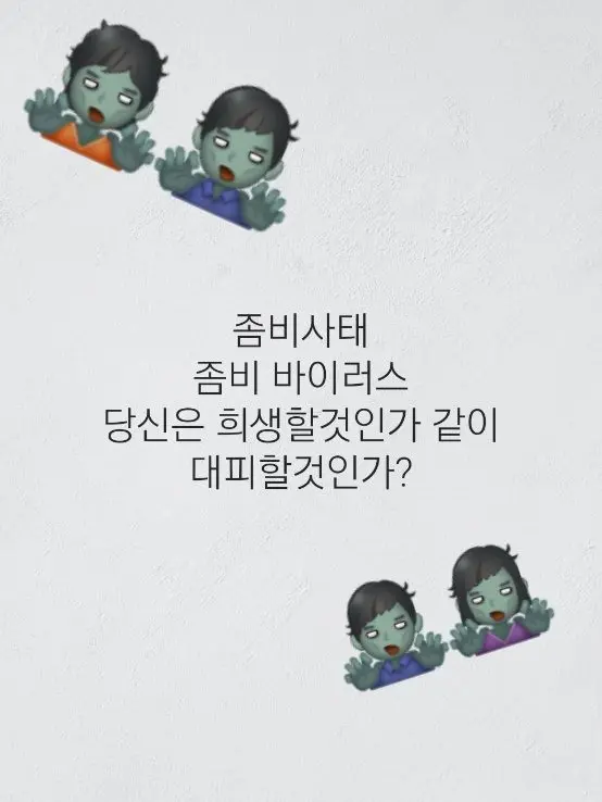 UpsetCord9405의 좀비바이러스가 퍼졌다(+대학교남녀무리