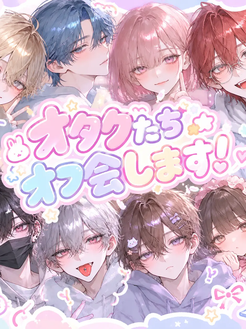 Memesikute의 オタクたちオフ会します！
