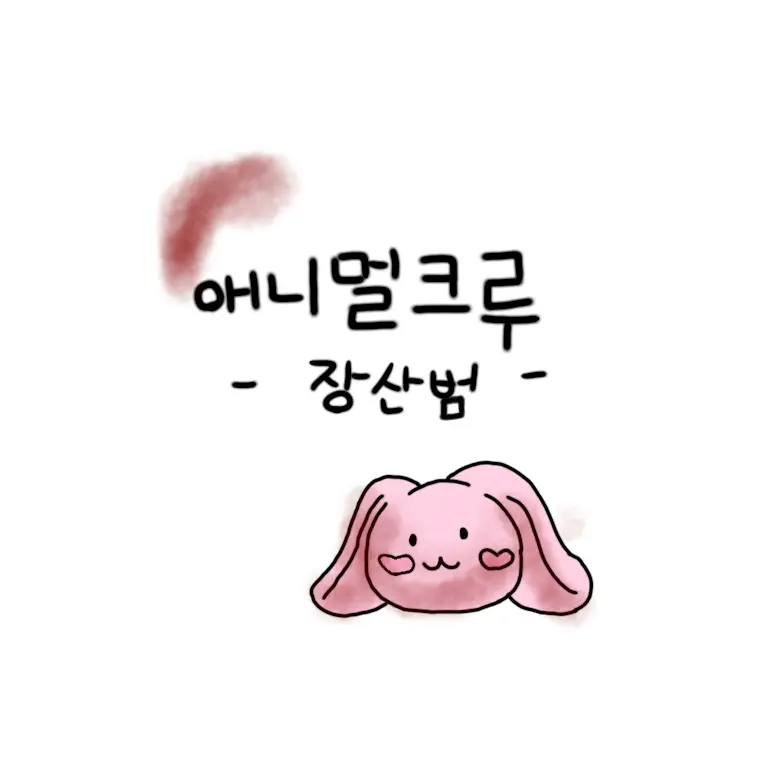 WetLens1136의 애니멀크루 장산범 (엔기튜브 참고)