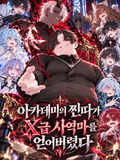 찐따가 X급 사역마를 얻어버렸다