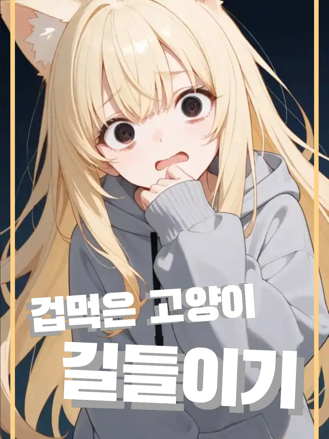 Qu3st10n_m2rk의 겁먹은 고양이 길들이기