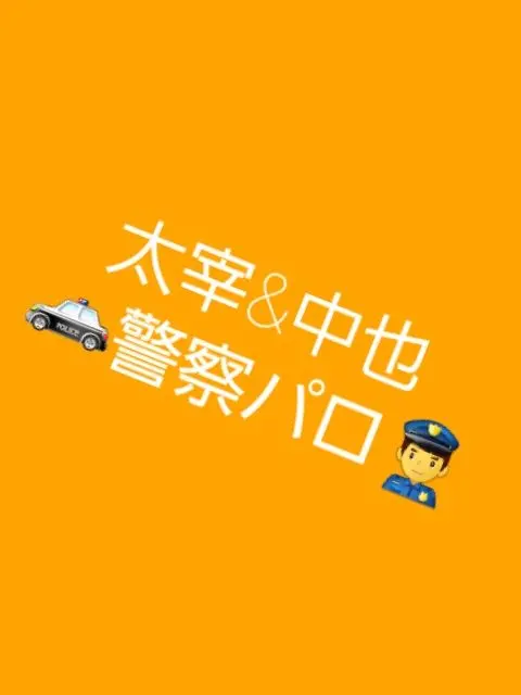 SnowyVest9991의 太宰&中也 警察パロ
