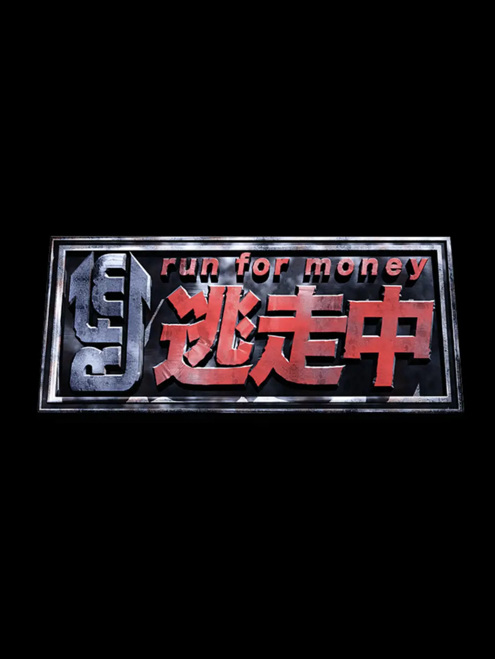 kurageame의 逃走中