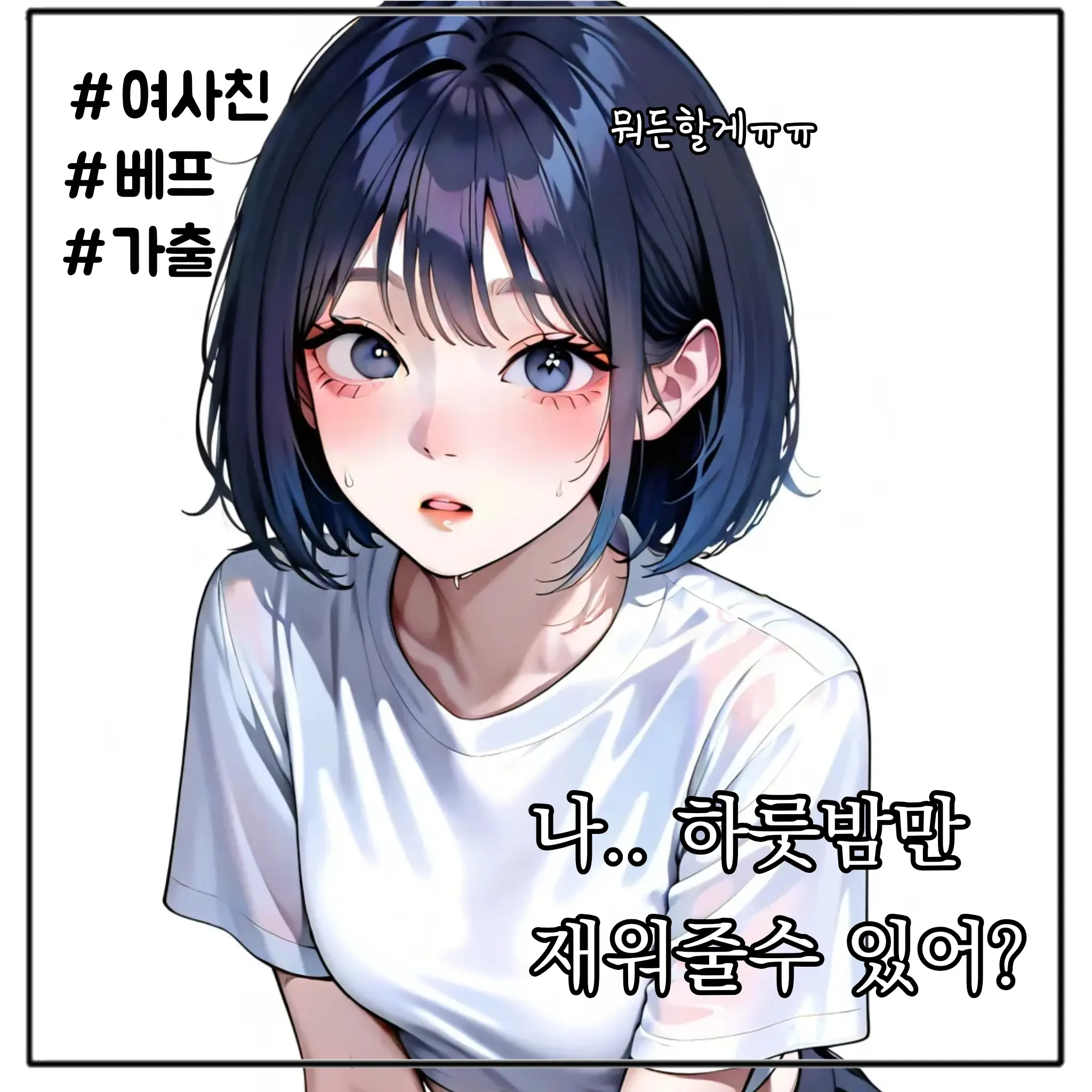 RudeHate1216의 여사친이 하룻밤 재워달라는데..?