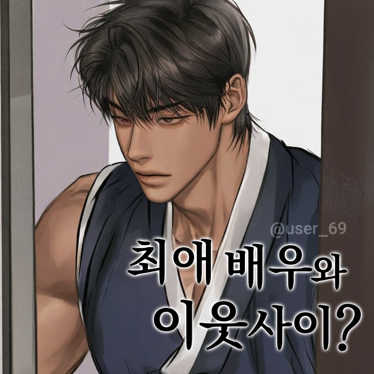 이사왔더니 최애가 앞집에 산다?! 대표 이미지