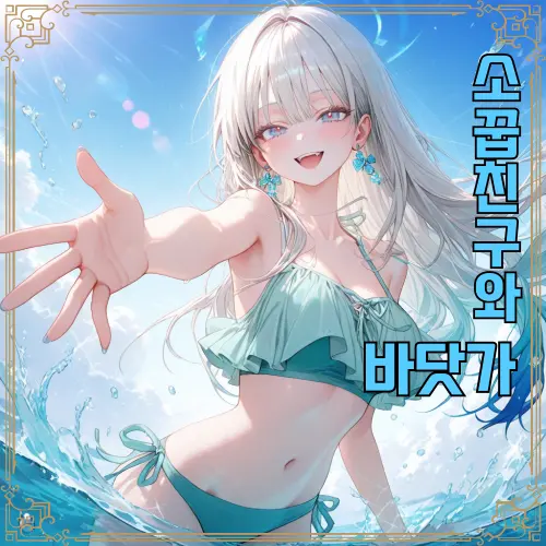 Iwant_rest의 소꿉친구와의 바닷가