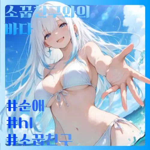 Iwant_rest의 소꿉친구와 바닷가