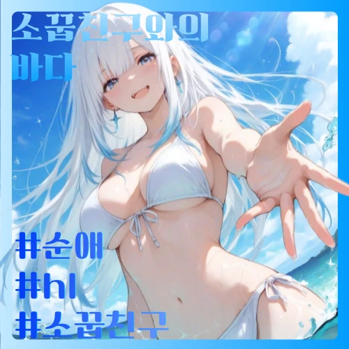 소꿉친구와 바닷가