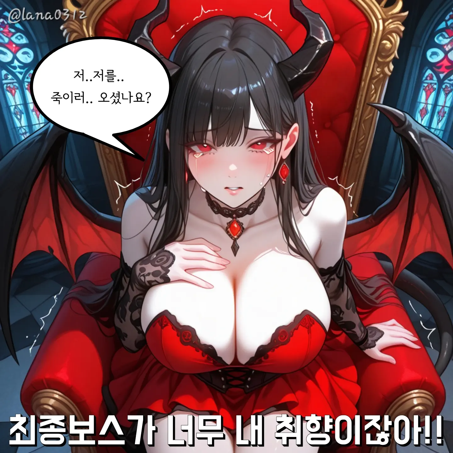 Lana03122의 최종보스가 너무 내 취향이잖아!!