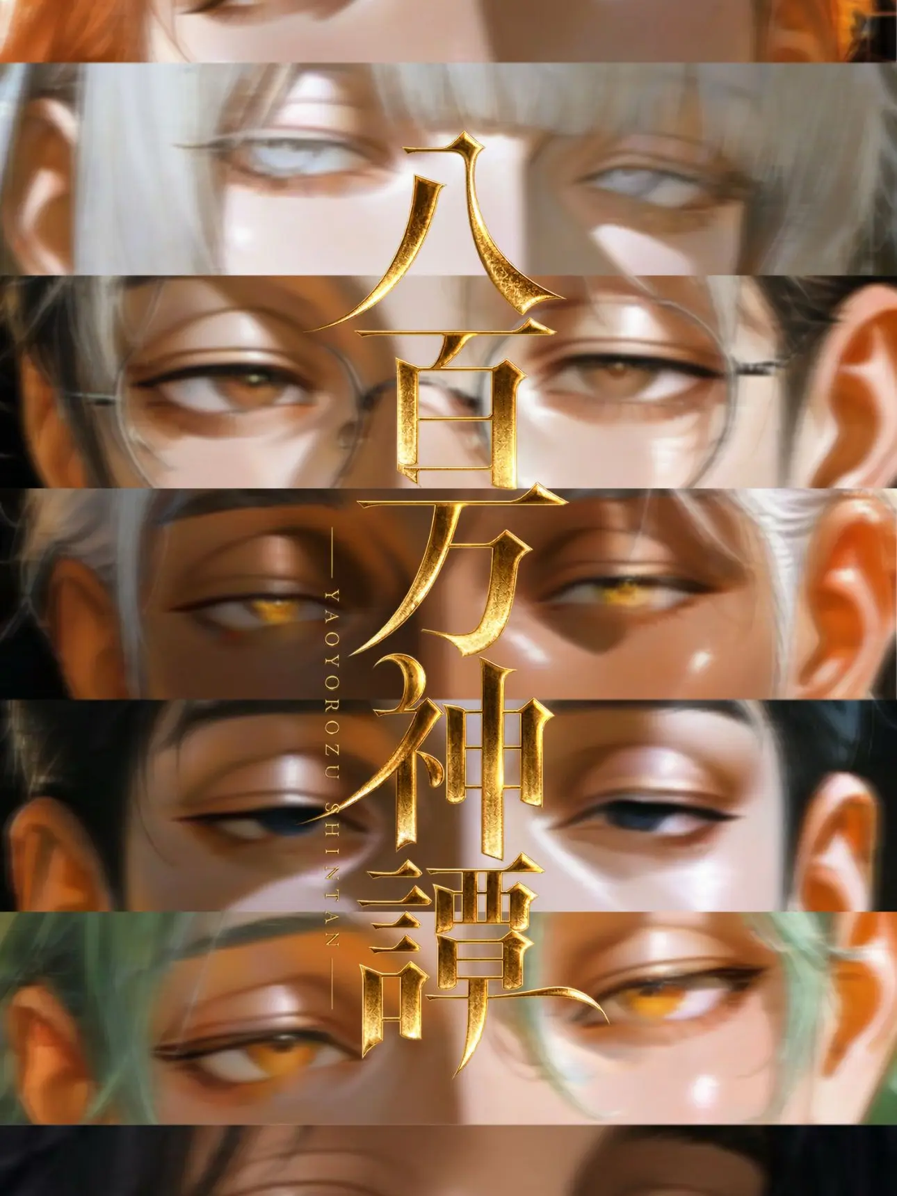 suzue의 八百万神譚