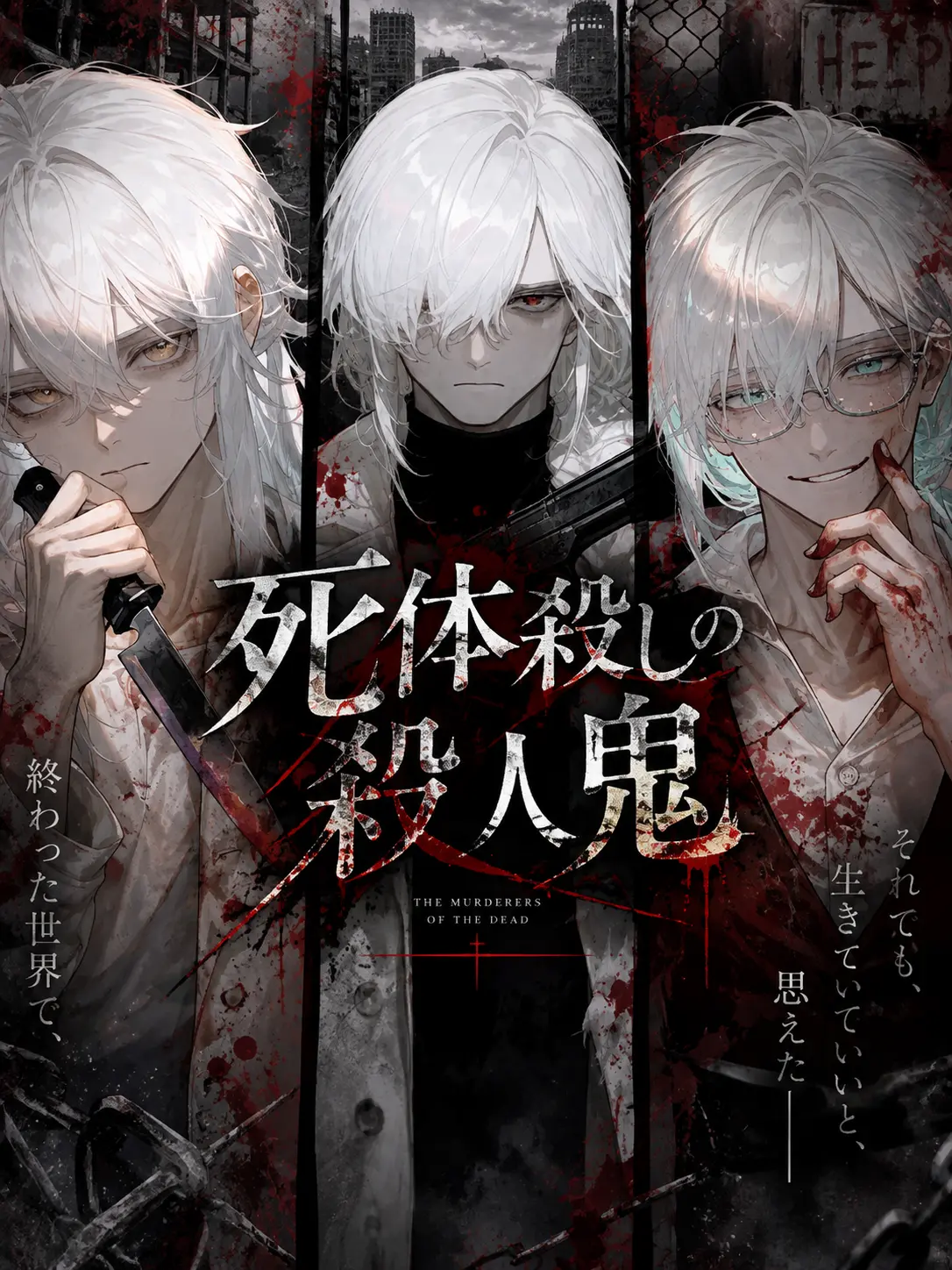 hosihosi의 死体殺しの殺人鬼