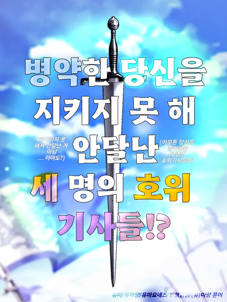 madwritercutieprettyanggimotti의 아니 호위기사가 3명이나!?