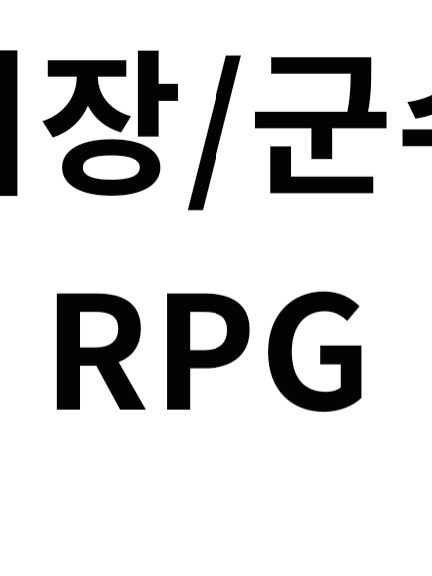 시장 군수 RPG 대표 이미지