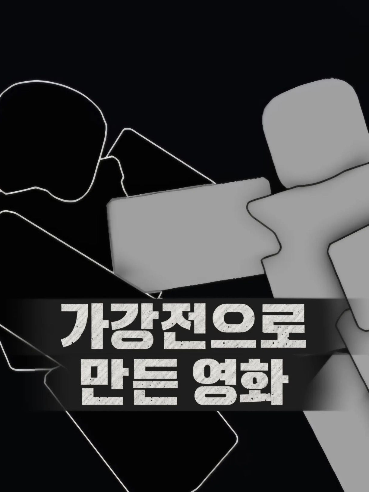 가강전으로 만든 영화 대표 이미지