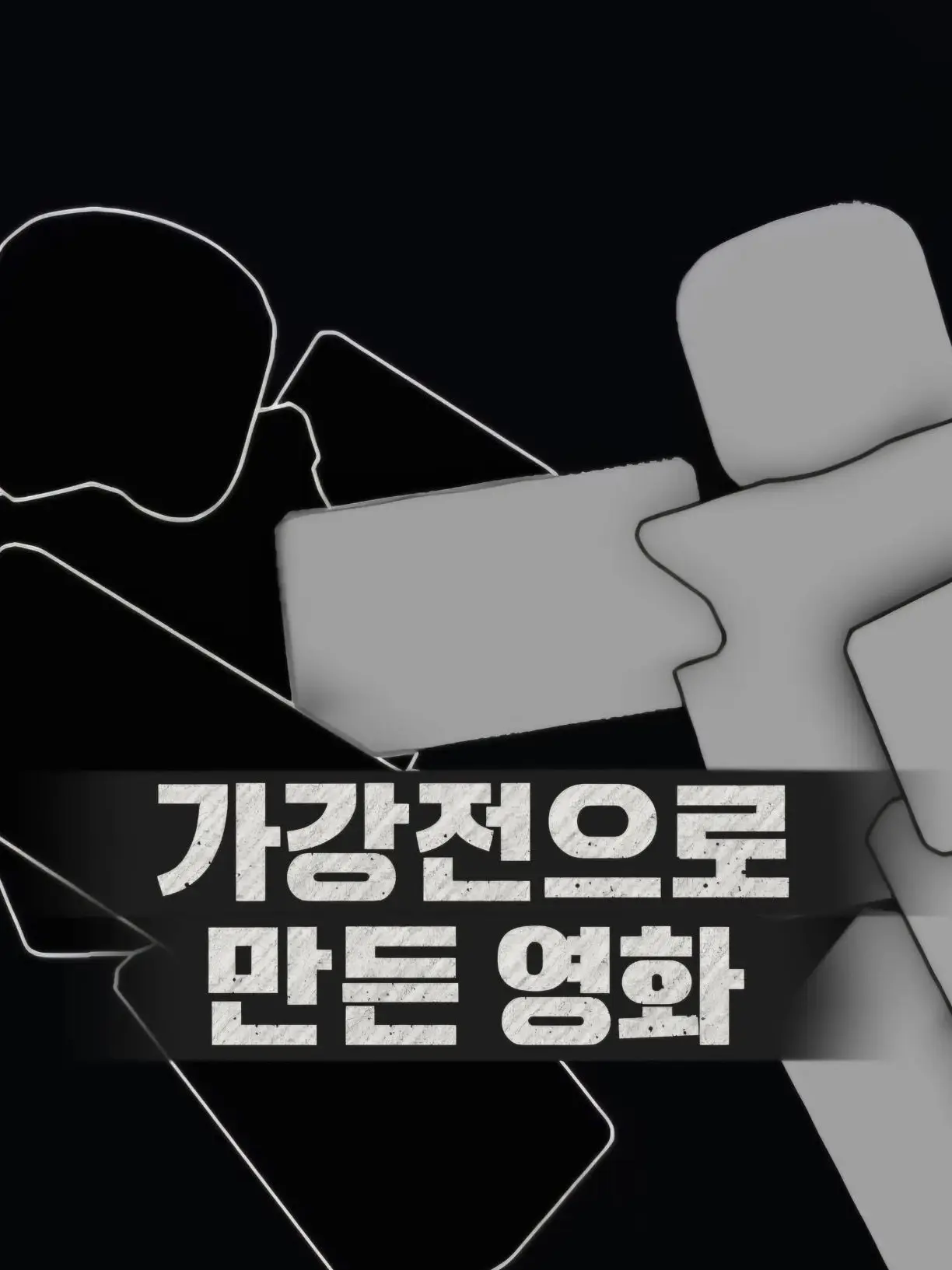 benka_choi-yu-jun의 가강전으로 만든 영화