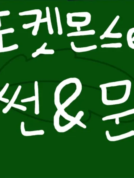 FierceSmog6682의 포켓몬스터 썬&문