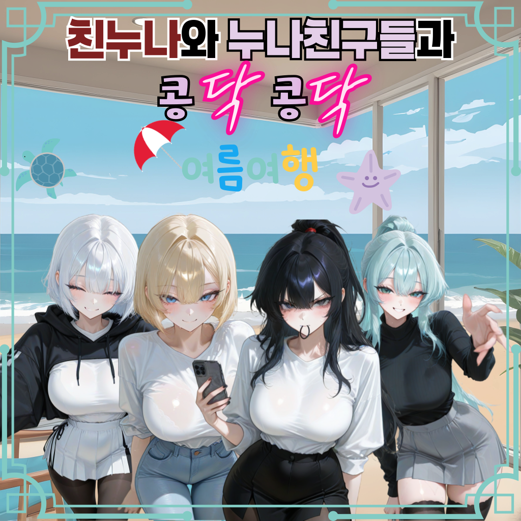친누나와 친누나친구들과 여름여행!? 대표 이미지