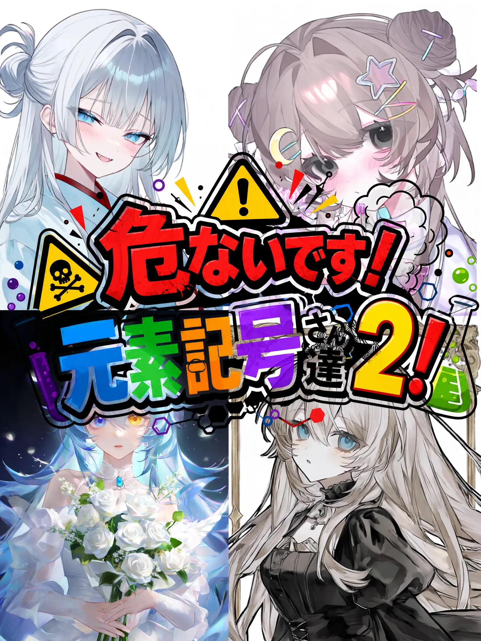 6eom_의 「GL」危ないです！元素記号さん達！2