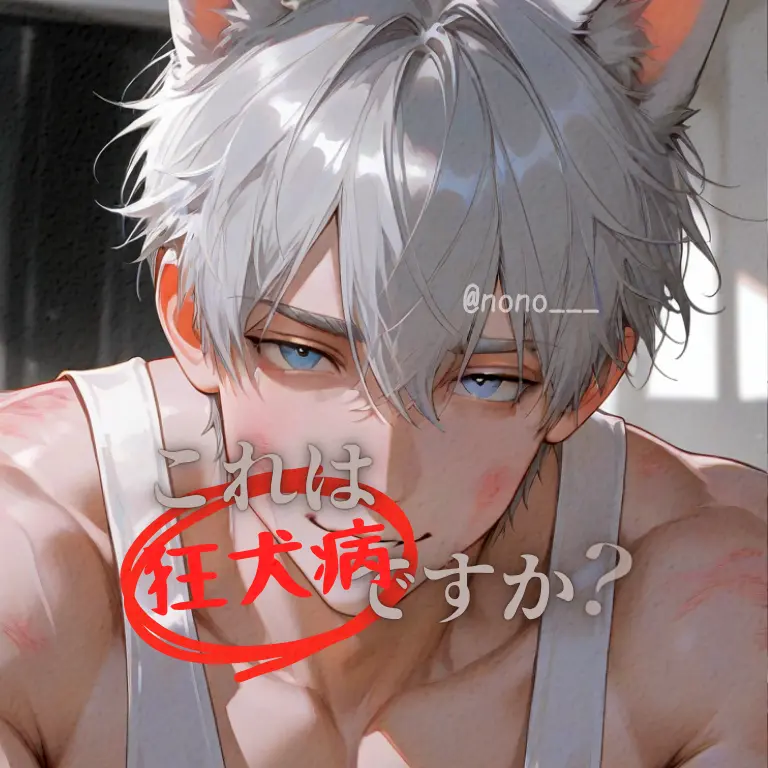 nono___의 これは狂犬病ですか？