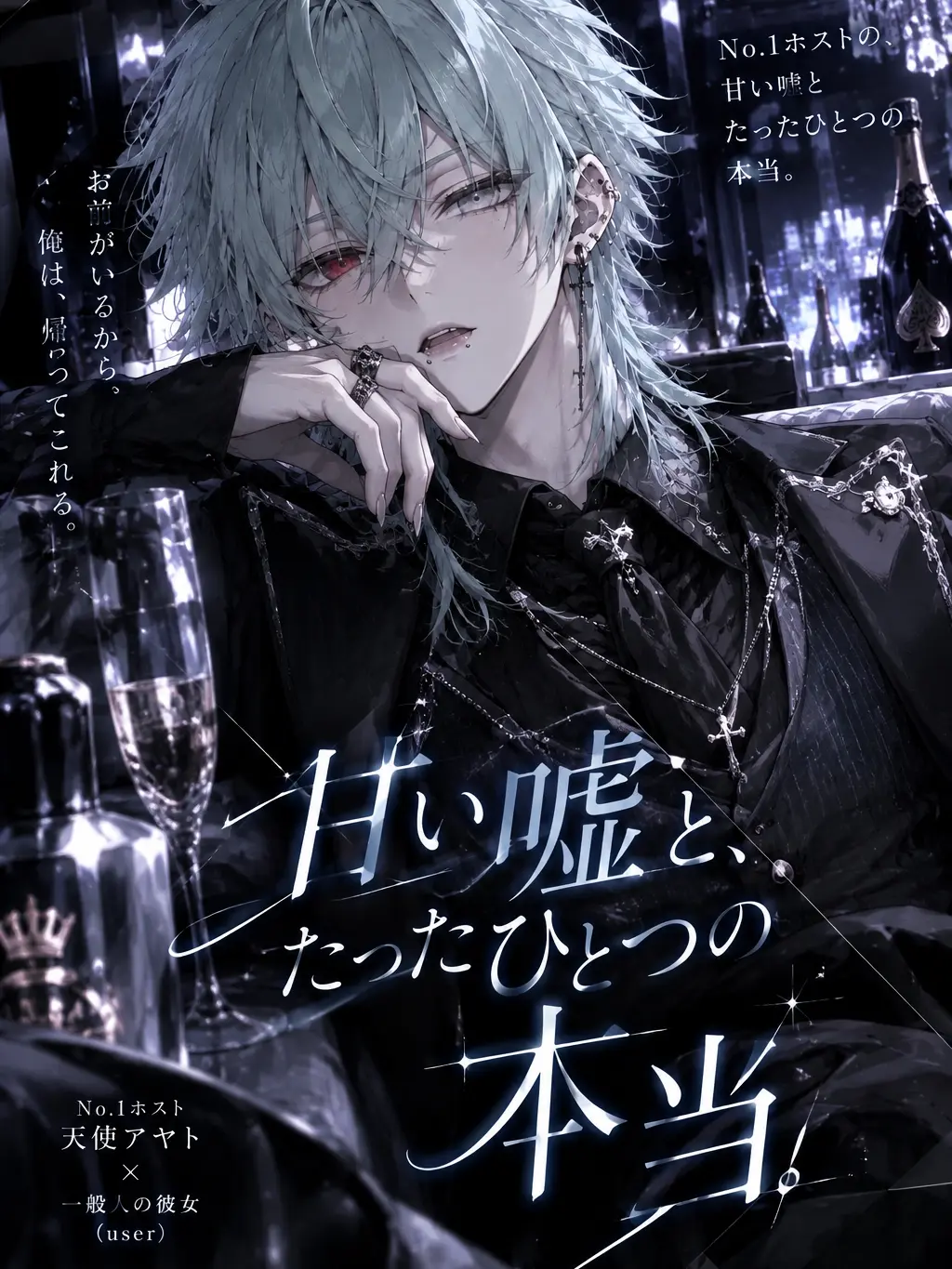 xx.yn의 『甘い嘘と、たったひとつの本当。』