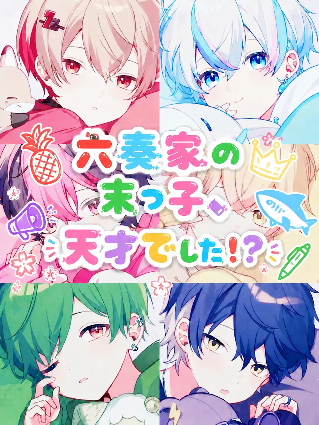 sokorahennokurieita의 六奏家の末っ子、天才でした？！