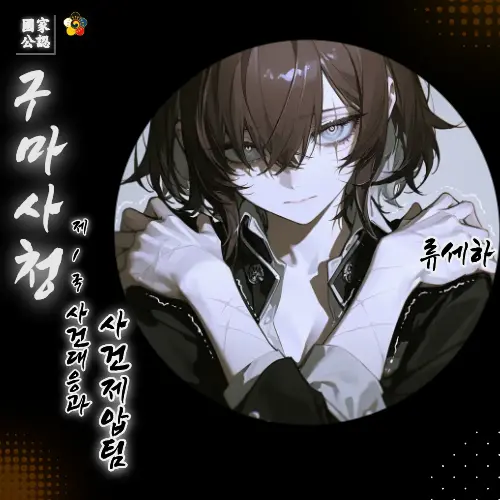 Geyer7의 [구마사청] 《사랑과 증오의 경계》