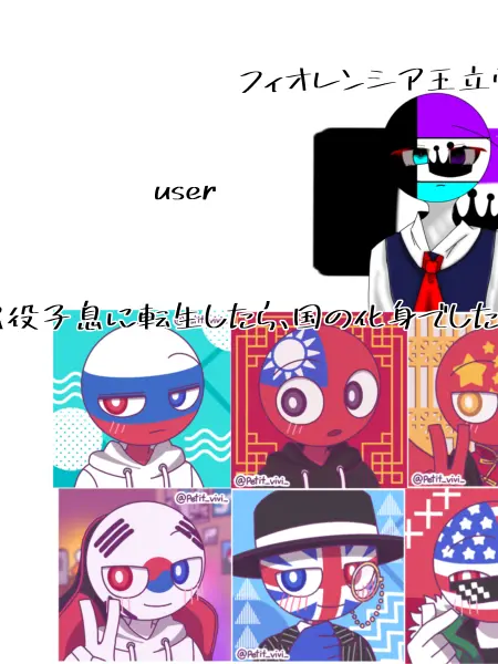 RUA.0623의 悪役子息に転生したら、国の化身でした！？