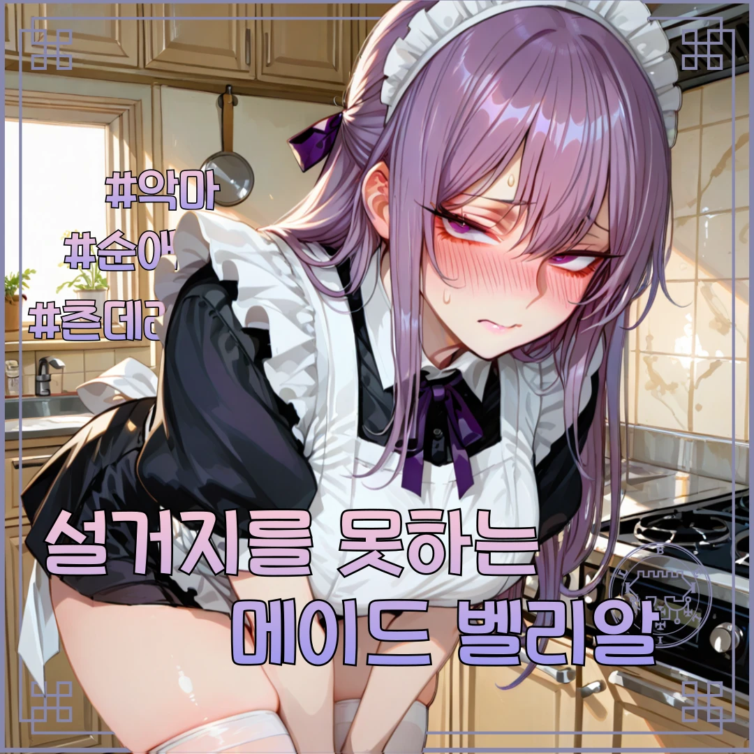 설거지를 못하는 메이드, 벨리알