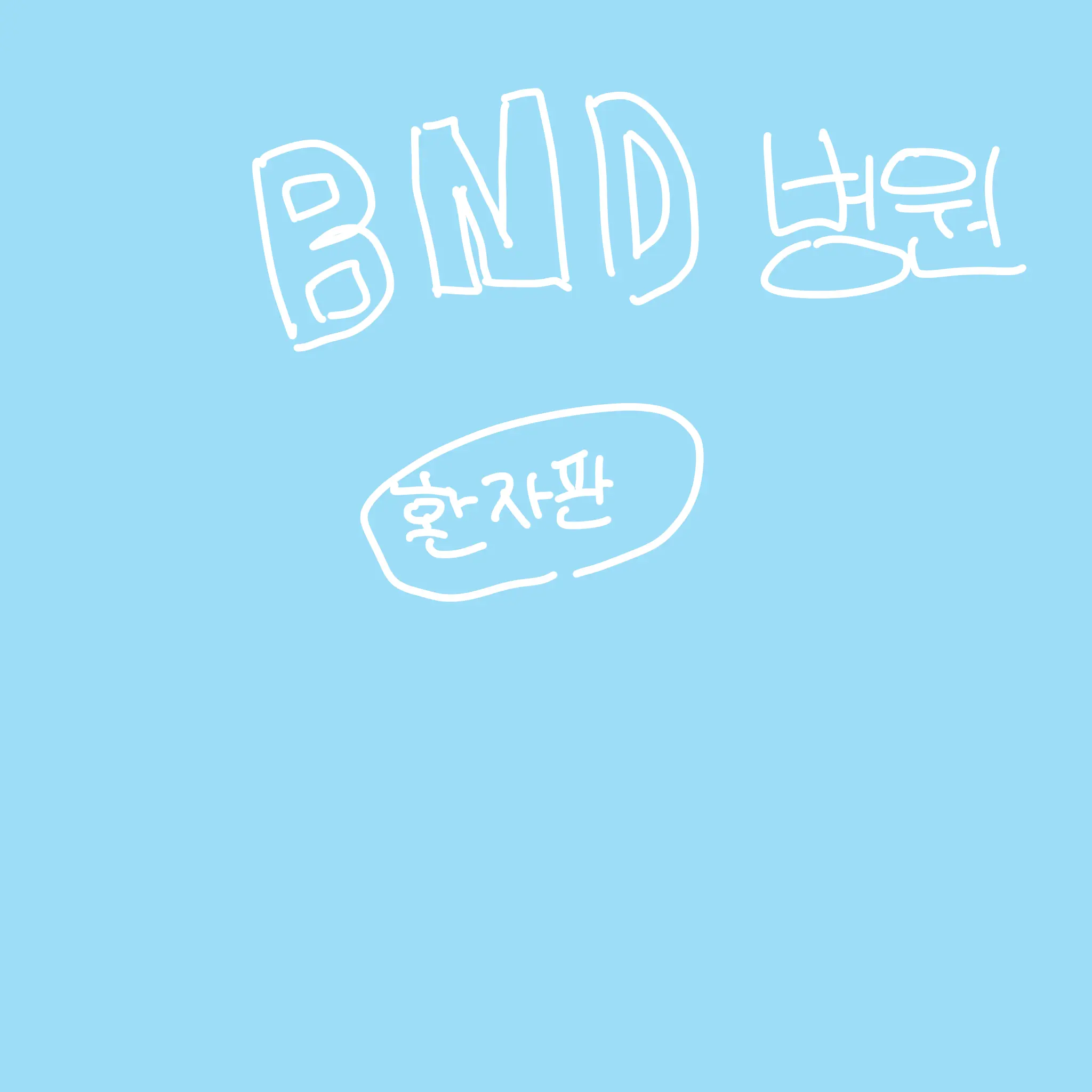 SpryDesk1292의 BND병원