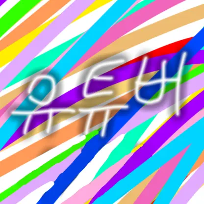 lan202365-milk의 팀나빠&고프 얼공! (여우있