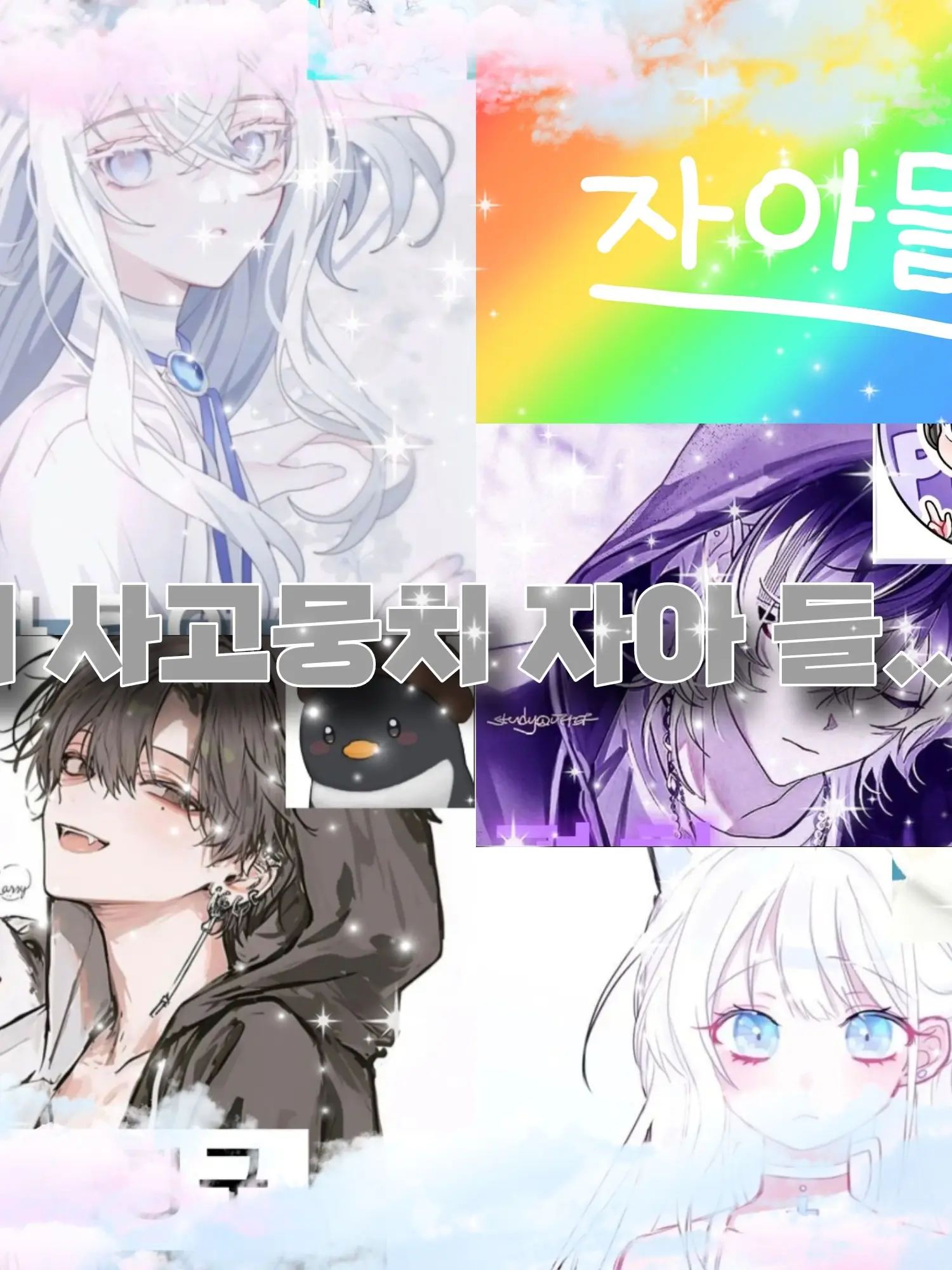 Sky....like....do의 내 사고뭉치 자아 들...