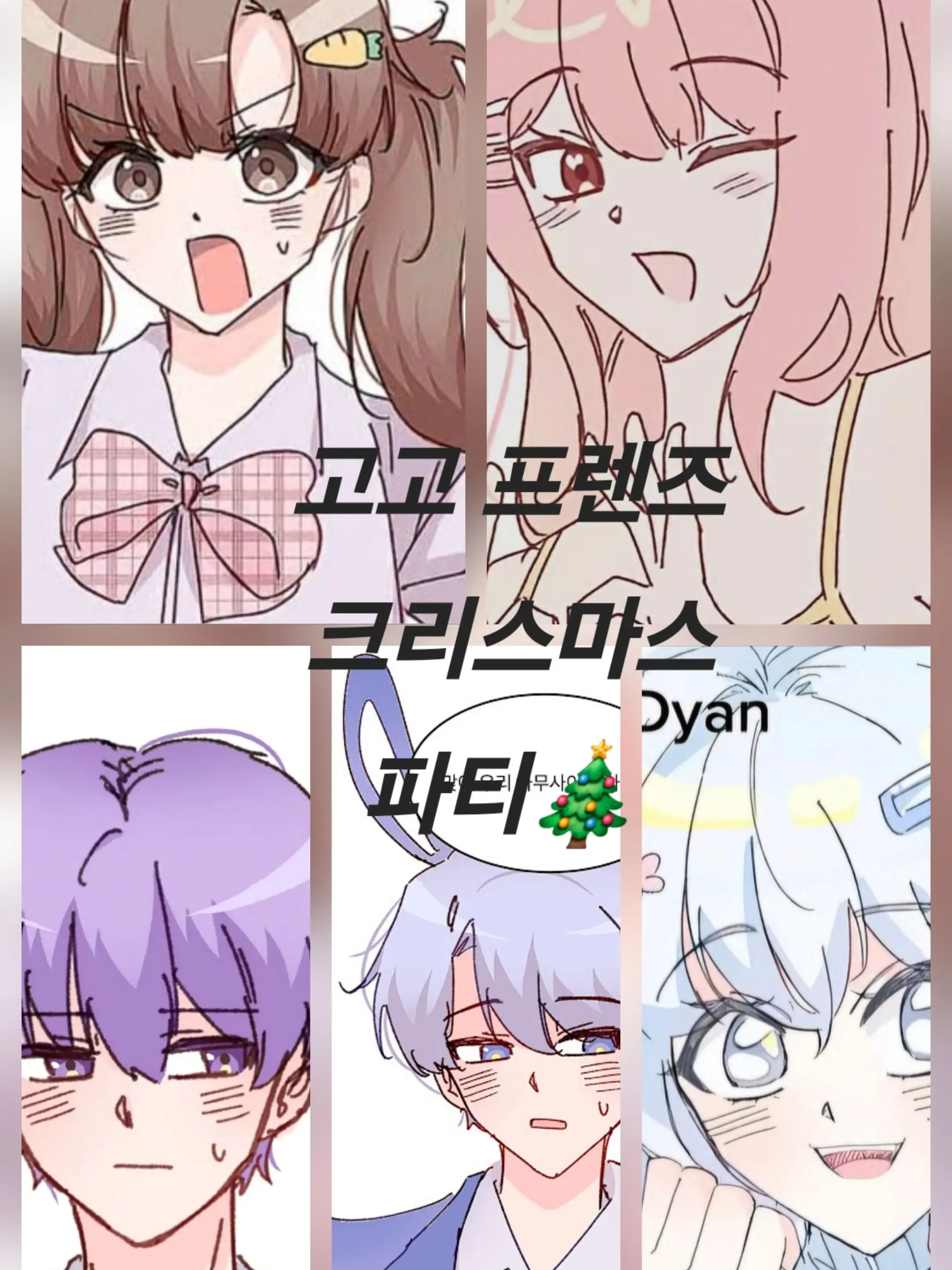 PoorLady1813의 고고프렌즈 크리스마스 파티
