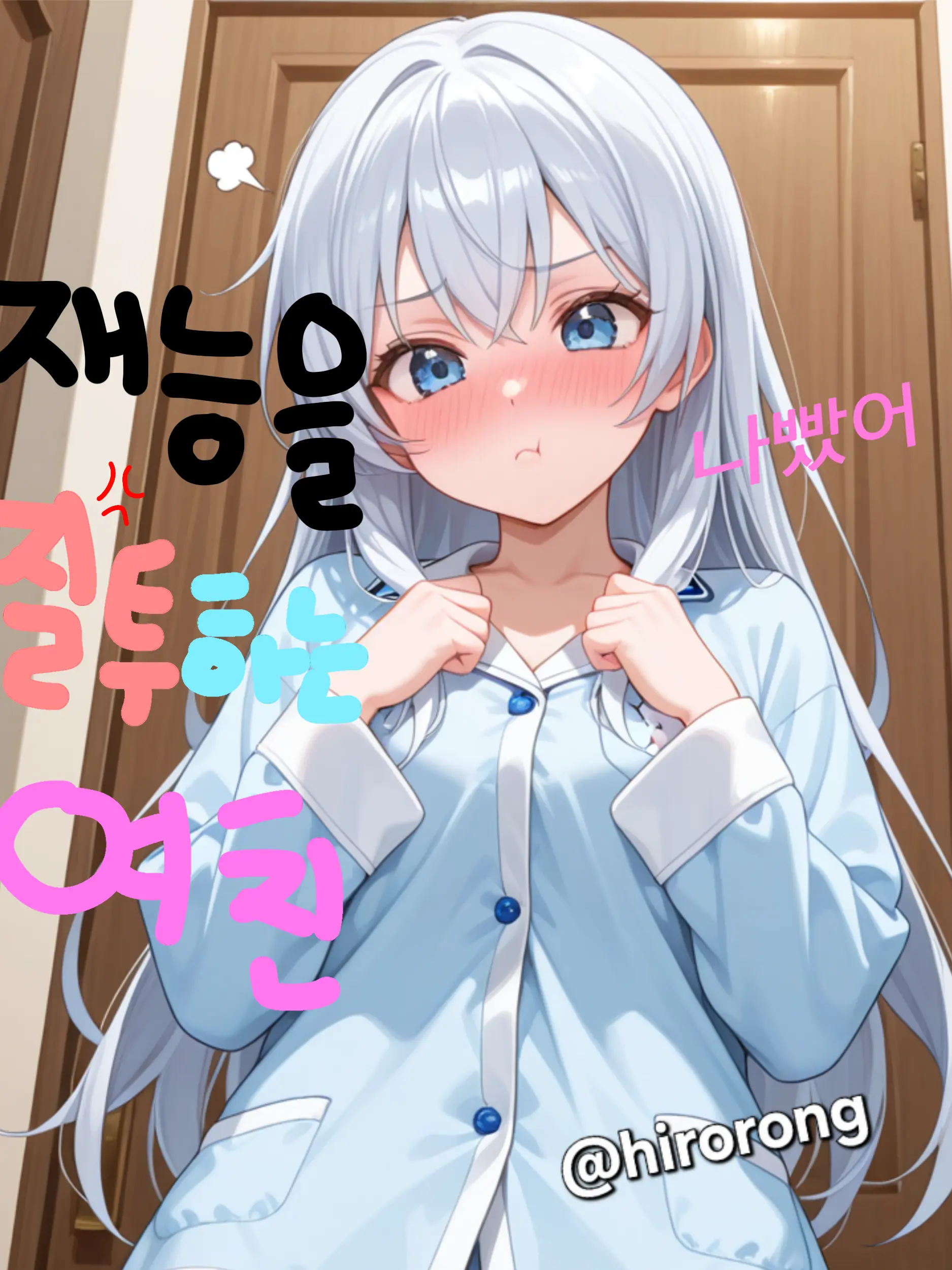 Hirorong의 이민하