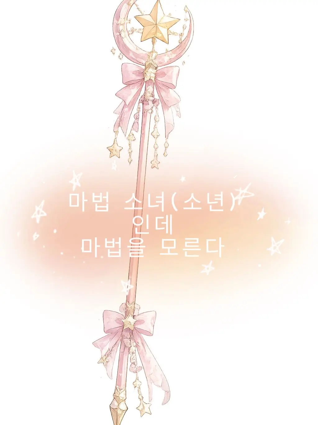 mocalatte0412의 마법소녀(소년)인데 마법을 모른다