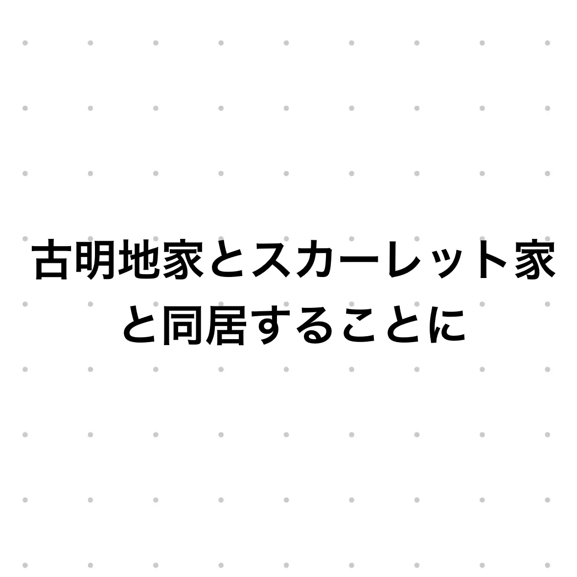 ZestySkua6426의 古明地家、スカーレット家と住むことに