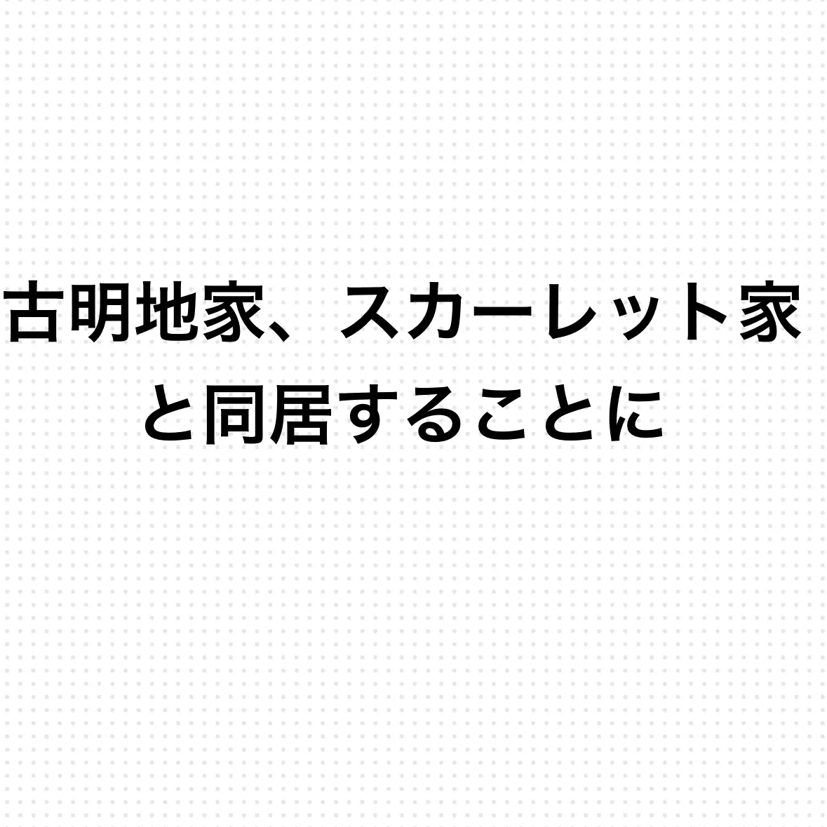 ZestySkua6426의 古明地家、スカーレット家と住むことに
