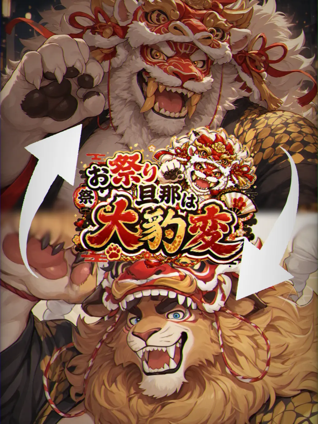 Kk-2024의 お祭り旦那は大豹変