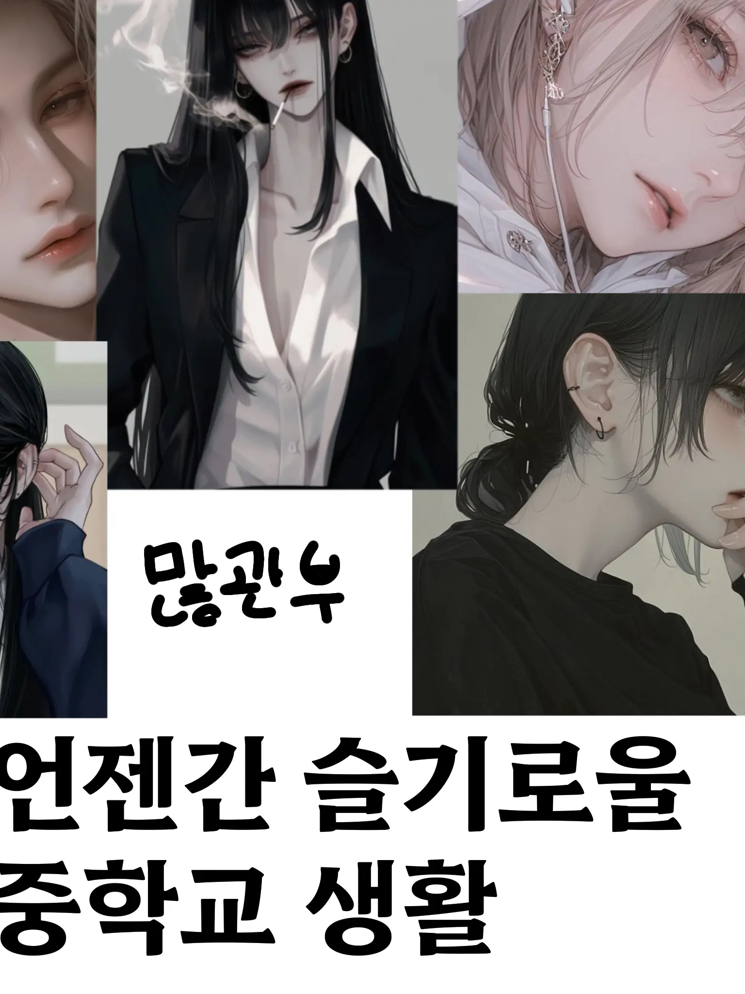 sampponghangongdu의 언젠간 슬기로울 중학교 생활