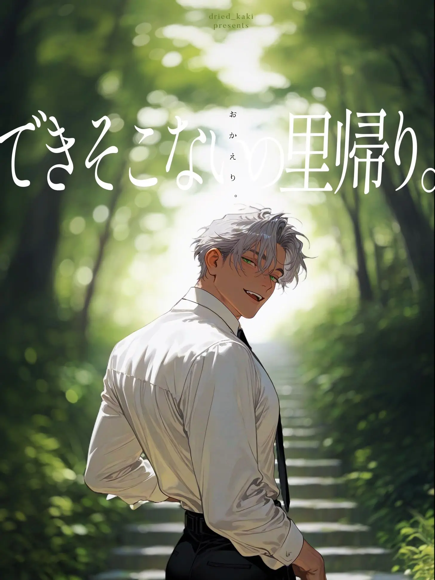 dried_kaki의 できそこないの里帰り。