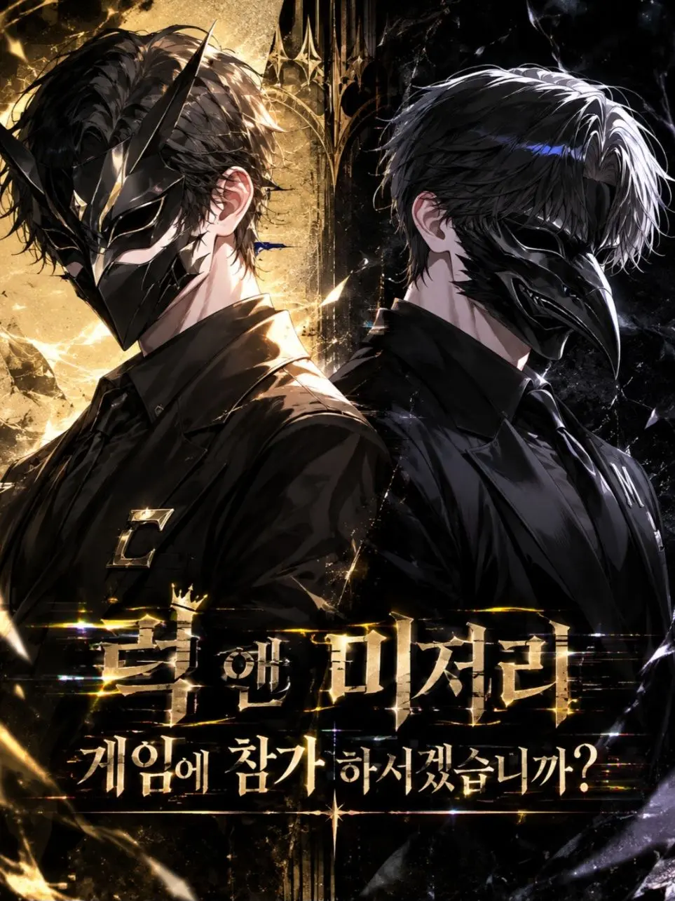 Rladydals의 럭 앤 미저리 게임에 참가하겠습니까?