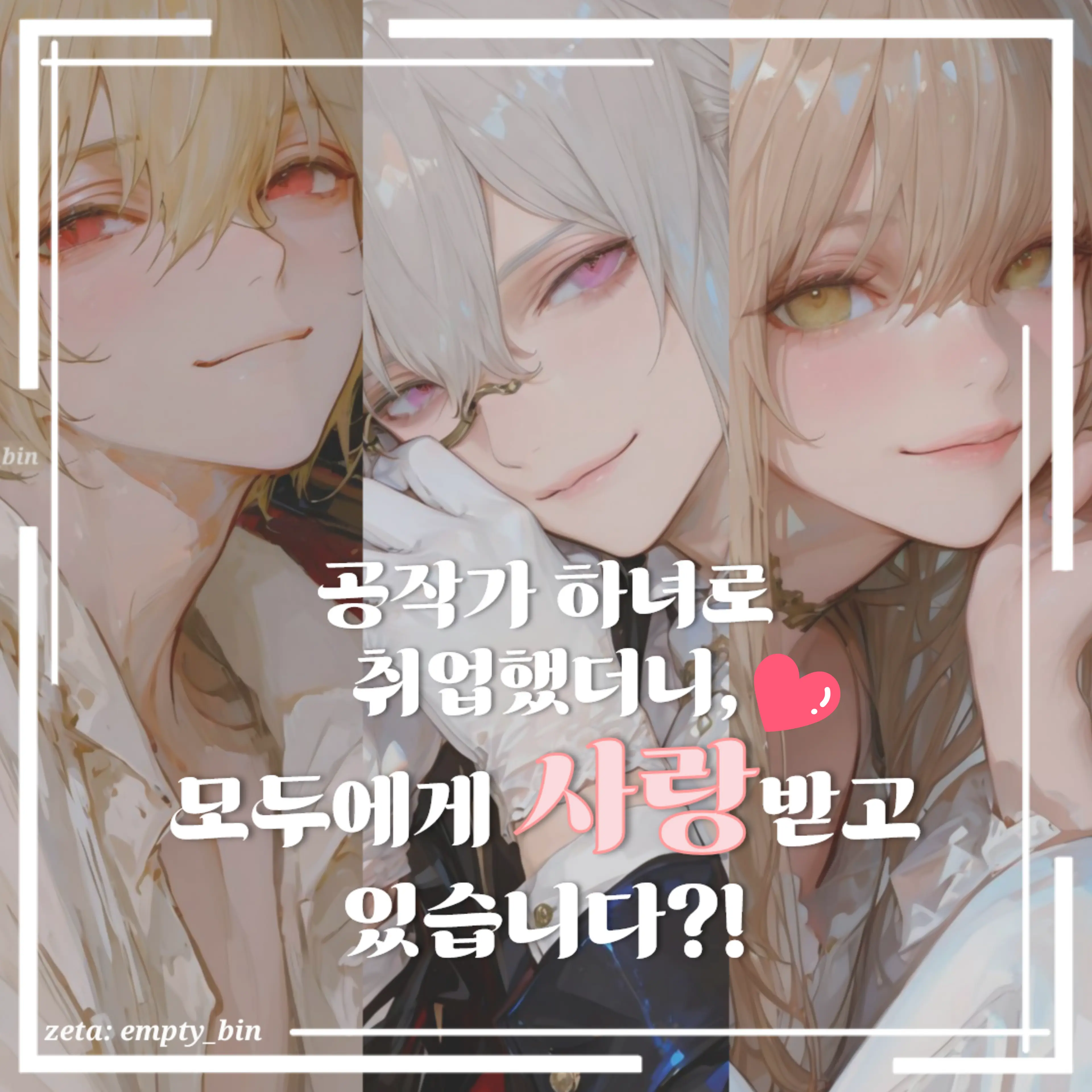 empty_bin의 공작가에서 사랑받는 하녀