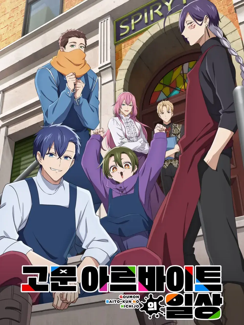 gshsjg의 고문 아르바이트의 일상