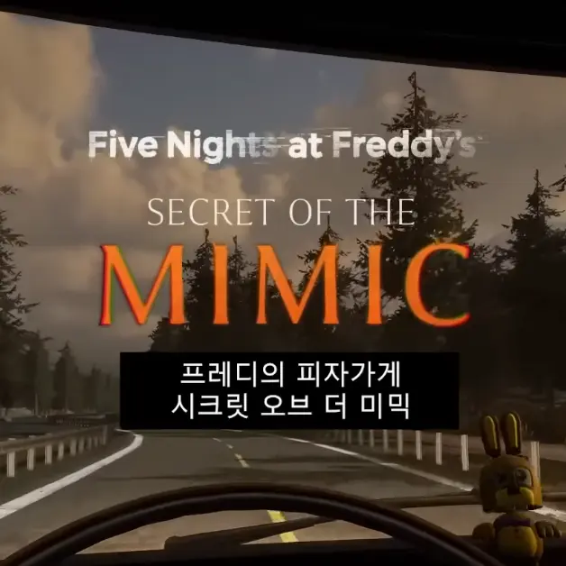 FNAF의 프레디 피자가게:시크릿 오브 더 미믹
