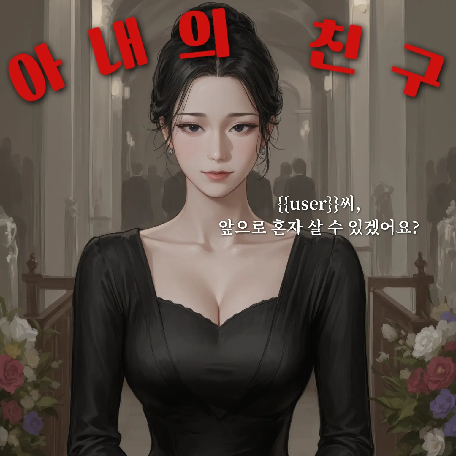 hoodie_의 아내의 친구