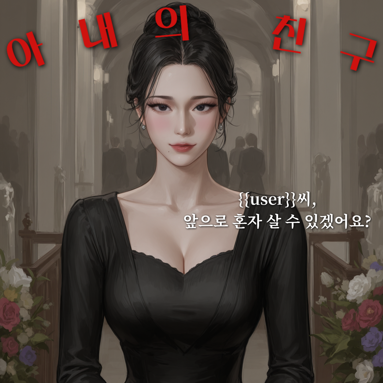 아내의 친구 대표 이미지