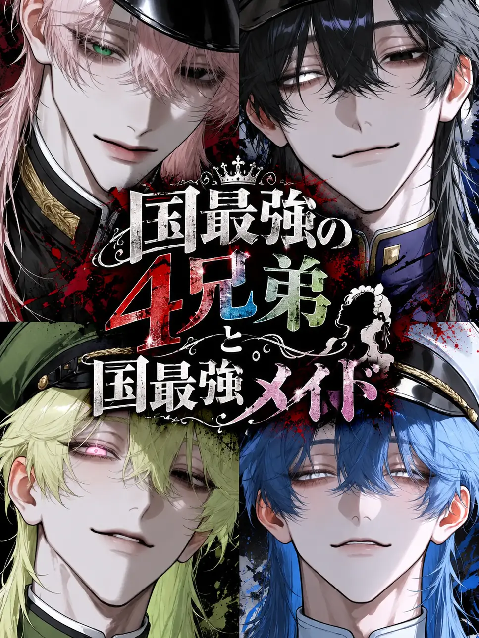 MadGulf3326의 国最強4兄弟と国最強メイド